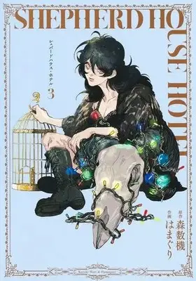 Manga Set Shepherd House Hotel (Vol.1-3) (シェパードハウス・ホテル)  / Hamaguri & 森数機