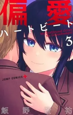 Manga Complete Set Henai Heartbeat (Vol.1-3) (偏愛ハートビート)  / Iino Shunsuke