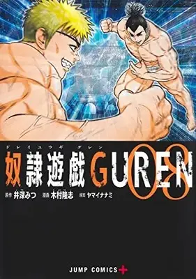 Manga Set Dorei Yuugi Guren (Vol.1-8) (奴隷遊戯GUREN)  / Kimura Takashi
