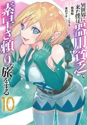 Manga Complete Set Isekai ni Kita Boku wa Kiyoubinbou de Subayasa Dayori na Tabi wo Suru (Vol.1-10) (異世界に来た僕は器用貧乏で素早さ頼りな旅をする)  / こもち