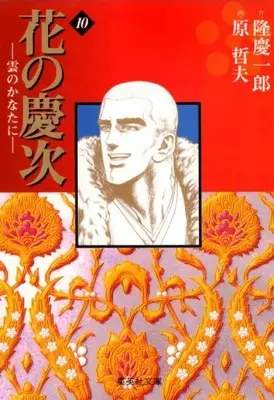 Manga Complete Set Hana no Keiji (Vol.1-10) (花の慶次 雲のかなたに[文庫版])  / Hara Tetsuo