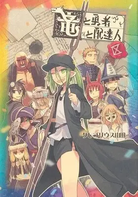 Manga Complete Set Ryuu to Yuusha to Haitatsunin (Vol.1-9) (竜と勇者と配達人)  / Gregorius Yamada
