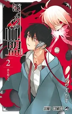 Manga Complete Set Bokura no Ketsumei (Vol.1-2) (ぼくらの血盟)  / かかずかず
