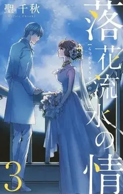 Manga Complete Set Rakka Ryuusui no Jou (Vol.1-3) (落花流水の情)  / Hijiri Chiaki & 聖 千秋