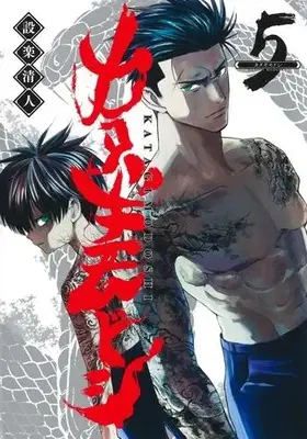 Manga Complete Set Katagi Modoshi (Vol.1-5) (カタギモドシ)  / Shitara Kiyoto