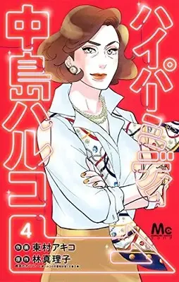 Manga Complete Set Hypermedy Nakajima Haruko (Vol.1-4) (ハイパーミディ中島ハルコ)  / Higashimura Akiko