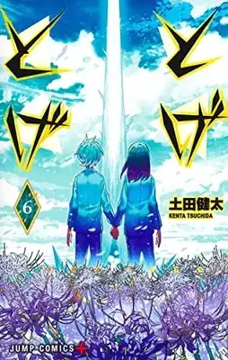Manga Complete Set Toge Toge (Vol.1-6) (とげとげ)  / Tsuchida Kenta