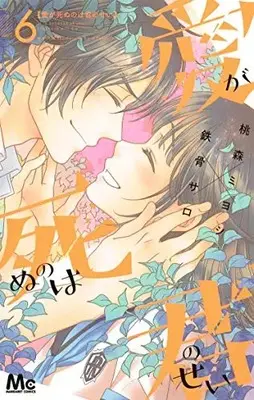 Manga Complete Set Ai ga Shinu no wa Kimi no sei (Vol.1-6) (愛が死ぬのは君のせい) 