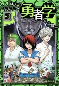 Manga Complete Set Boku no Watashi no Yusha Gaku (Vol.1-3) (ぼくのわたしの勇者学)  / Asou Shuuichi