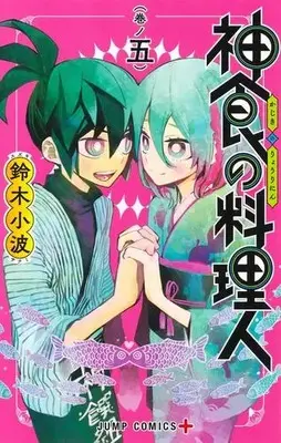 Manga Complete Set Kajiki no Ryourinin (The Kajiki Chef: Divine Cuisine) (Vol.1-5) (神食の料理人)  / Suzuki Sanami