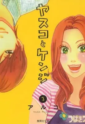 Manga Complete Set Yasuko and Kenji (Yasuko to Kenji) (Vol.1-3) (ヤスコとケンジ [文庫版])  / Aruko