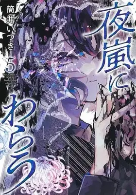 Manga Complete Set Yoarashi ni Warau (Vol.1-5) (夜嵐にわらう)  / Tsutsui Itsuki