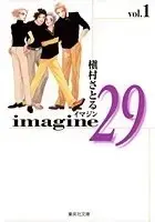 Manga Complete Set Imagine 29 (Vol.1-2) (Imagine 29 [文庫版])  / Makimura Satoru