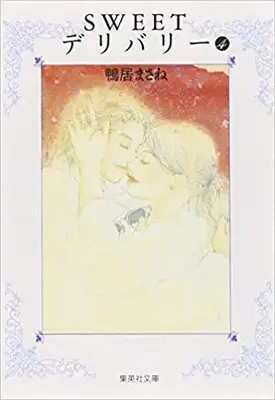 Manga Complete Set Sweet Delivery (Vol.1-4) (Sweetデリバリー[文庫版])  / Kamoi Masane