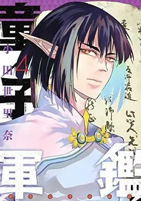 Manga Set Douji Gunkan (Vol.1-4) (童子軍鑑)  / Oda Serina