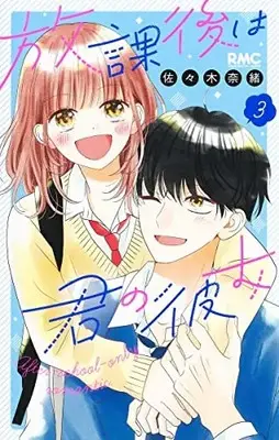 Manga Complete Set Houkago Wa Kimi No Kanojo (Vol.1-3) (放課後は君の彼女)  / Sasaki Nao (佐々木奈緒)