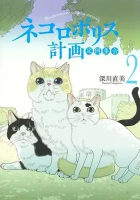 Manga Complete Set Nekolopolis (Vol.1-2) (ネコロポリス計画定例集会)  / 深川直美