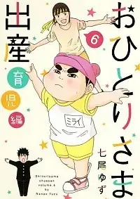Manga Complete Set Ohitori-sama Shussan (Vol.1-6) (おひとりさま出産) 