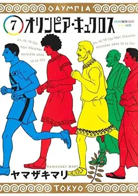 Manga Complete Set Olympia Kyklo (Vol.1-7) (オリンピア・キュクロス)  / Yamazaki Mari