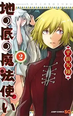 Manga Complete Set Chi no Soko no Mahoutsukai (Vol.1-2) (地の底の魔法使い)  / Hiramatsu Yariku