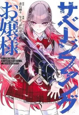 Manga Complete Set Savage Fang Ojou-sama (Vol.1-3) (サベージファングお嬢様 史上最強の傭兵は史上最凶の暴虐令嬢となって二度目の世界を無双する)  / Akaishi Kakukaku & Kayawara & Umashi