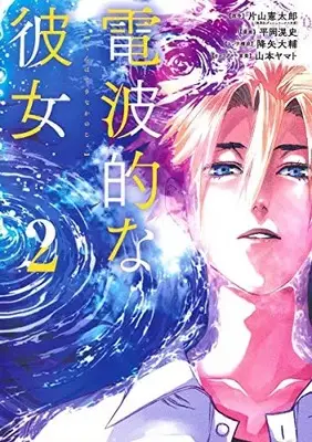 Manga Complete Set Denpateki na Kanojo (Vol.1-2) (電波的な彼女)  / Yamamoto Yamato & Furuya Daisuke & Hiraoka Akira