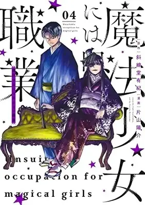 Manga Complete Set Mahou Shoujo ni wa Mukanai Shokugyou (Vol.1-4) (魔法少女には向かない職業)  / 片山陽介堂