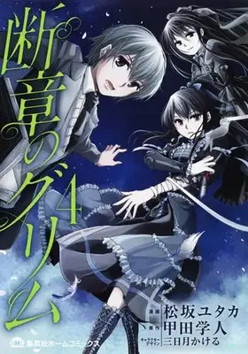 Manga Complete Set Danshou no Grimm (Vol.1-4) (断章のグリム)  / Matsuzaka Yutaka & 三日月 かける