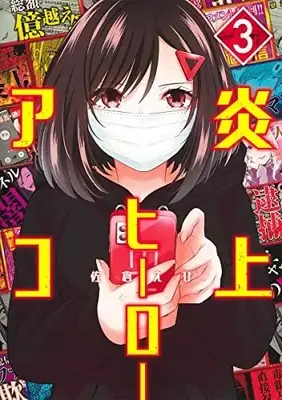 Manga Complete Set Enjou Hero Ako (Vol.1-3) (炎上ヒーローアコ)  / 佐倉 えび