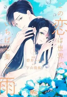 Manga Set Kono Koi wa Sekai de Ichiban Utsukushii Ame (Vol.1-3) (この恋は世界でいちばん美しい雨)  / Aoi Haru