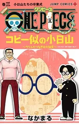 Manga Complete Set Coby Ni no Kobiyama (Vol.1-3) (ワンピース ONE PIECE コビー似の小日山〜ウリふたつなぎの大秘宝〜)  / Nakamaru