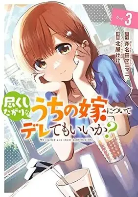 Manga Complete Set Tsukushitagari na Uchi no Yome ni tsuite Dere temo ii ka? (Vol.1-3) (尽くしたがりなうちの嫁についてデレてもいいか?)  / Kitaya Keke & Ononata Manimani