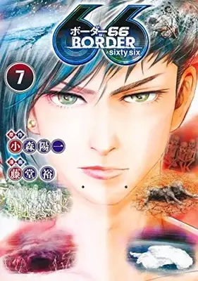 Manga Complete Set BORDER66 (Vol.1-7) (ボーダー66 BORDER66)  / Toudou Yutaka