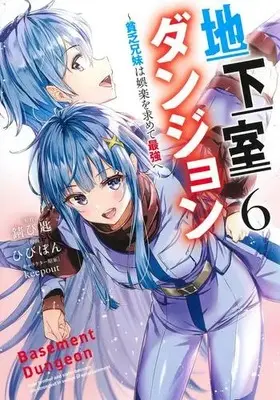 Manga Set Chikashitsu Dungeon (Vol.1-6) (地下室ダンジョン 〜貧乏兄妹は娯楽を求めて最強へ〜)  / keepout & 錆び匙 & Hibipon