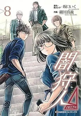 Manga Complete Set Yami Kariudo (Vol.1-8) (闇狩人△(DELTA))  / Sakaguchi Iku & Hosokawa Shingi