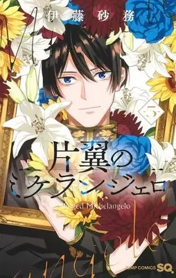 Manga Complete Set Katayoku no Michelangelo (One-Winged Michelangelo) (Vol.1-5) (片翼のミケランジェロ)  / Itou Shamu