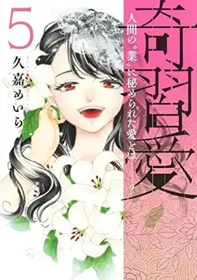 Manga Complete Set Kishuuai (Vol.1-5) (奇習愛)  / Hisaka Meira