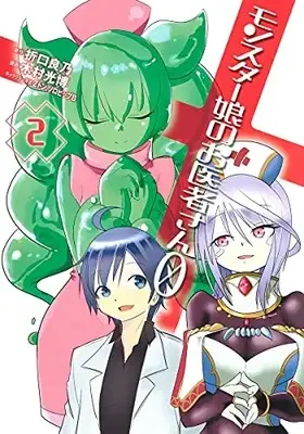 Manga Set Monster Musume no Oishasan 0 (Vol.1-2) (モンスター娘のお医者さん0)  / Kimura Mitsuhiro & Origuchi Yoshino & Ｚトン & ソロピップＢ