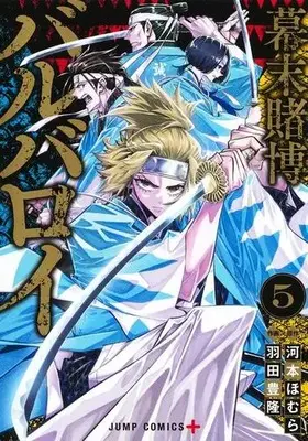 Manga Set Bakumatsu Tobaku Barbaroi (Vol.1-5) (幕末賭博バルバロイ)  / 羽田 豊隆