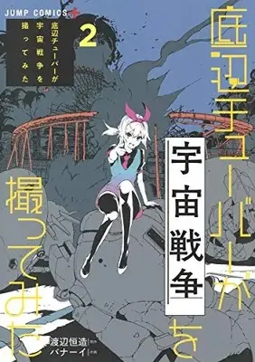 Manga Set Teihen Tuber ga Uchuu Sensou wo Totte mita (Vol.1-2) (底辺チューバーが宇宙戦争を撮ってみた)  / バナーイ