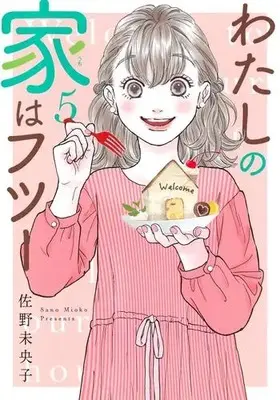 Manga Complete Set Watashi no Uchi wa Futsuu (Vol.1-5) (わたしの家はフツー)  / Sano Mioko
