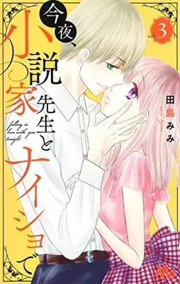 Manga Complete Set Konya, Shousetsuka Sensei to Naisho de (Falling Love with You Tonight) (Vol.1-3) (今夜、小説家先生とナイショで)  / Tajima Mimi