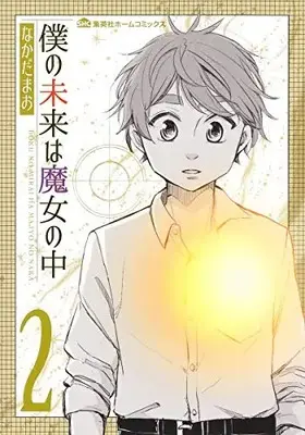 Manga Set Boku no Mirai wa Majo no Naka (Vol.1-2) (僕の未来は魔女の中)  / Nakada Mao