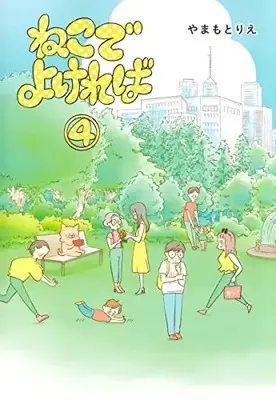 Manga Complete Set Neko de Yokereba (Vol.1-4) (ねこでよければ)  / Yamamoto Rie