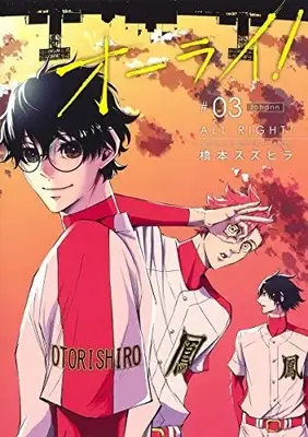 Manga Complete Set All Right (Hashimoto Suzuhira) (Vol.1-3) (オーライ!)  / Hashimoto Suzuhira