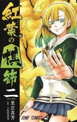 Manga Complete Set Momiji no Kisetsu (Vol.1-2) (紅葉の棋節)  / Satoshou Masayoshi