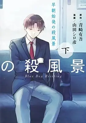 Manga Complete Set Souchou Shihatsu no Sappuukei (Vol.1-2) (早朝始発の殺風景)  / Yamada Shirohiko