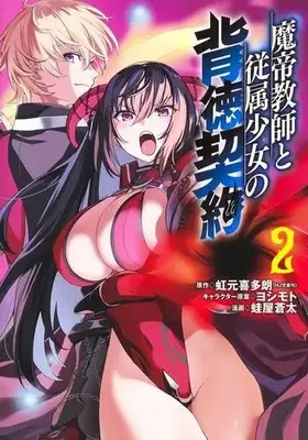 Manga Set Matei Kyoushi to Juuzoku Shoujo no Haitoku Keiyaku (Vol.1-2) (魔帝教師と従属少女の背徳契約)  / 蛙屋蒼太