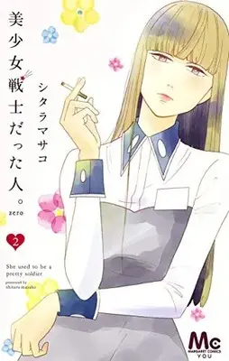 Manga Complete Set Bishoujo Senshi Datta Hito (Vol.1-2) (美少女戦士だった人。Zero)  / Shitara Masako