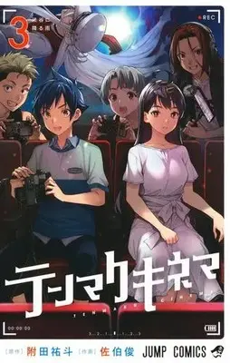 Manga Complete Set Tenmaku Cinema (Vol.1-3) (テンマクキネマ)  / tosh